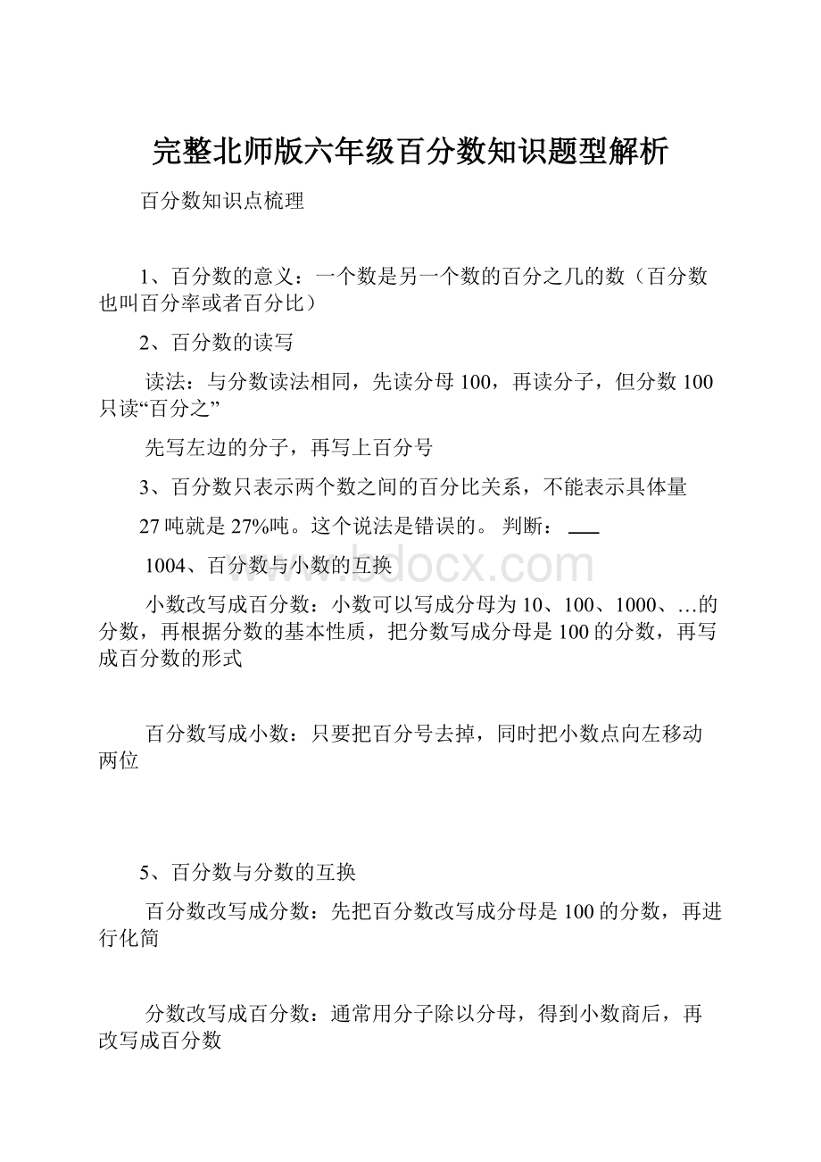 完整北师版六年级百分数知识题型解析.docx