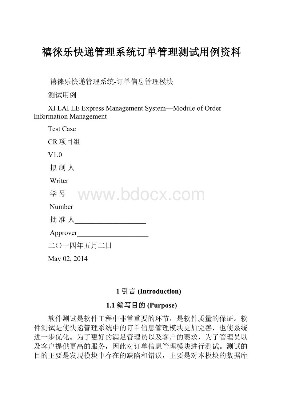 禧徕乐快递管理系统订单管理测试用例资料.docx