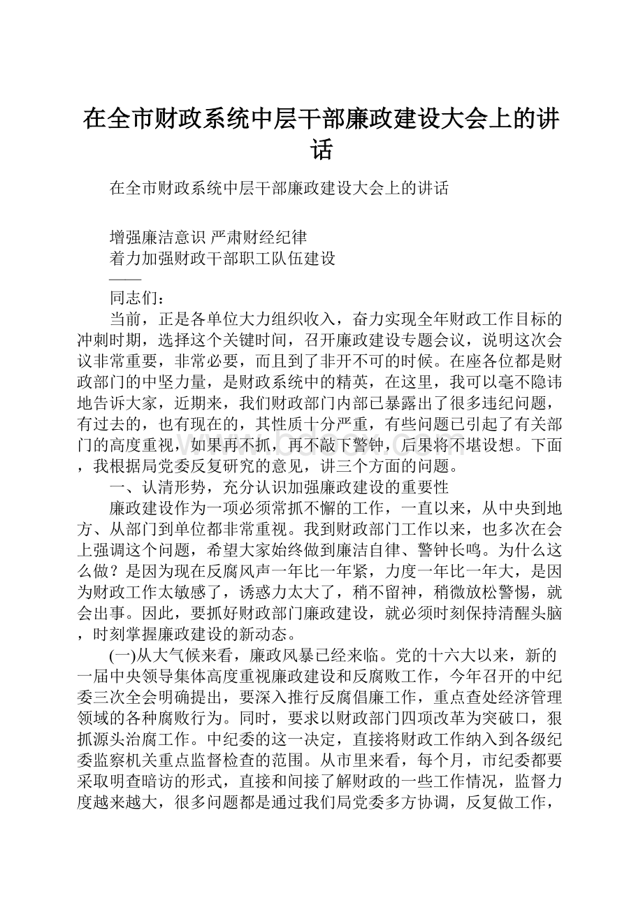 在全市财政系统中层干部廉政建设大会上的讲话.docx_第1页