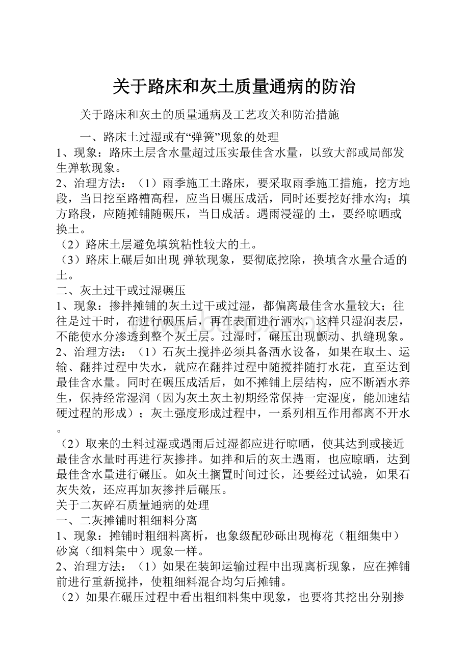 关于路床和灰土质量通病的防治.docx_第1页