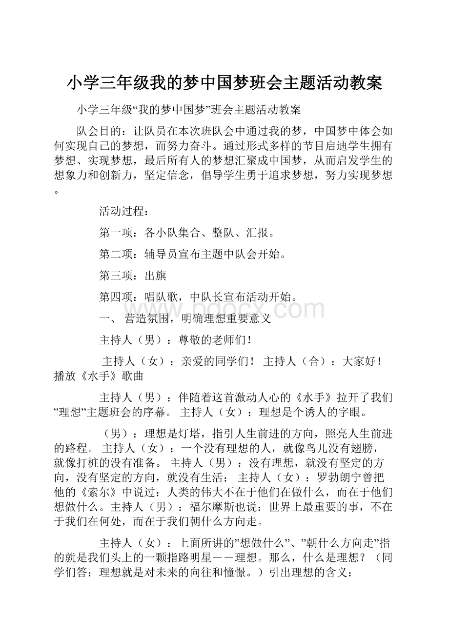 小学三年级我的梦中国梦班会主题活动教案.docx