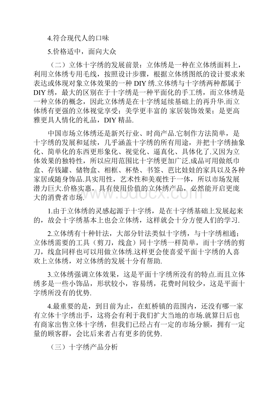 新编写手工十字绣坊创办经营项目创业计划书.docx_第3页