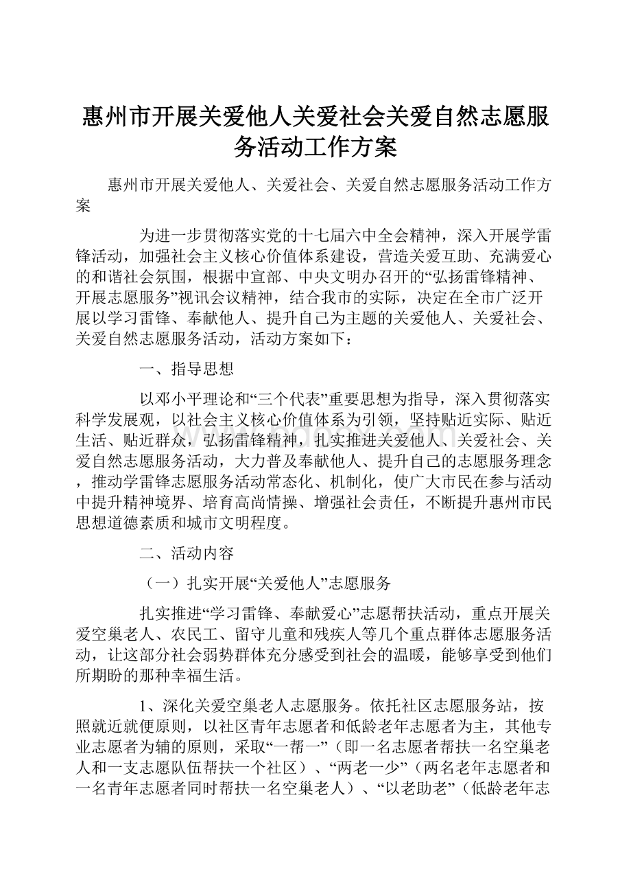 惠州市开展关爱他人关爱社会关爱自然志愿服务活动工作方案.docx