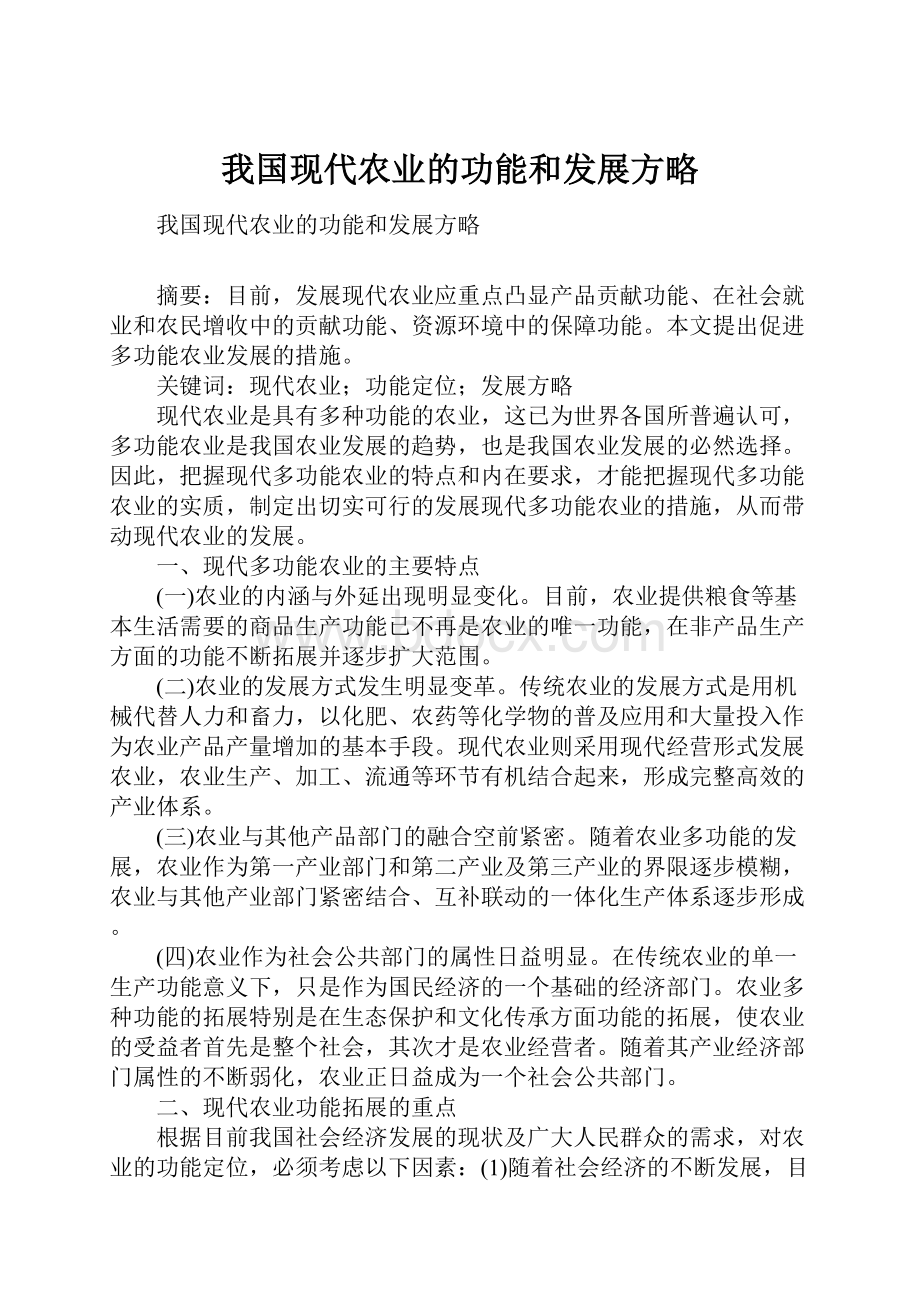 我国现代农业的功能和发展方略.docx