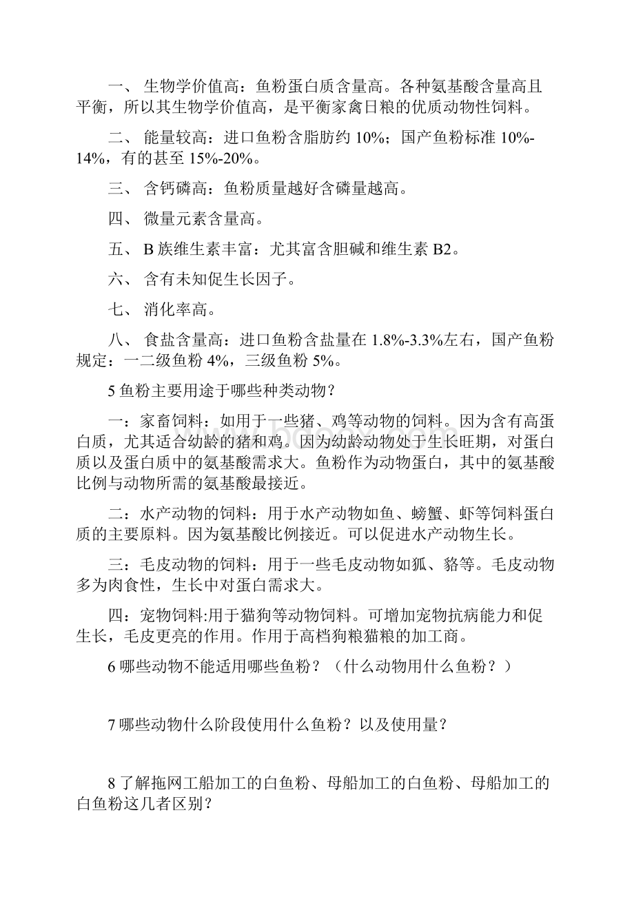 鱼粉基础知识点.docx_第2页