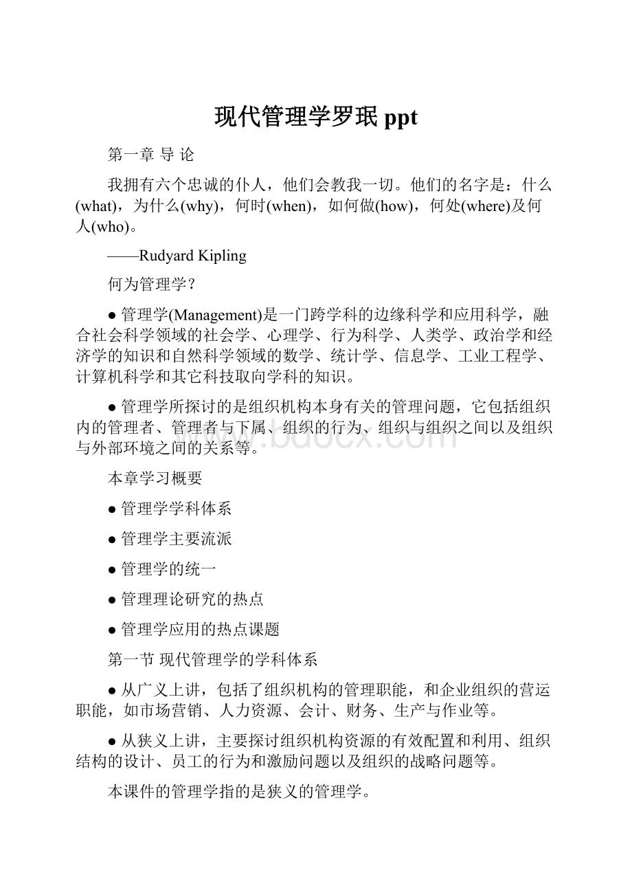 现代管理学罗珉ppt.docx