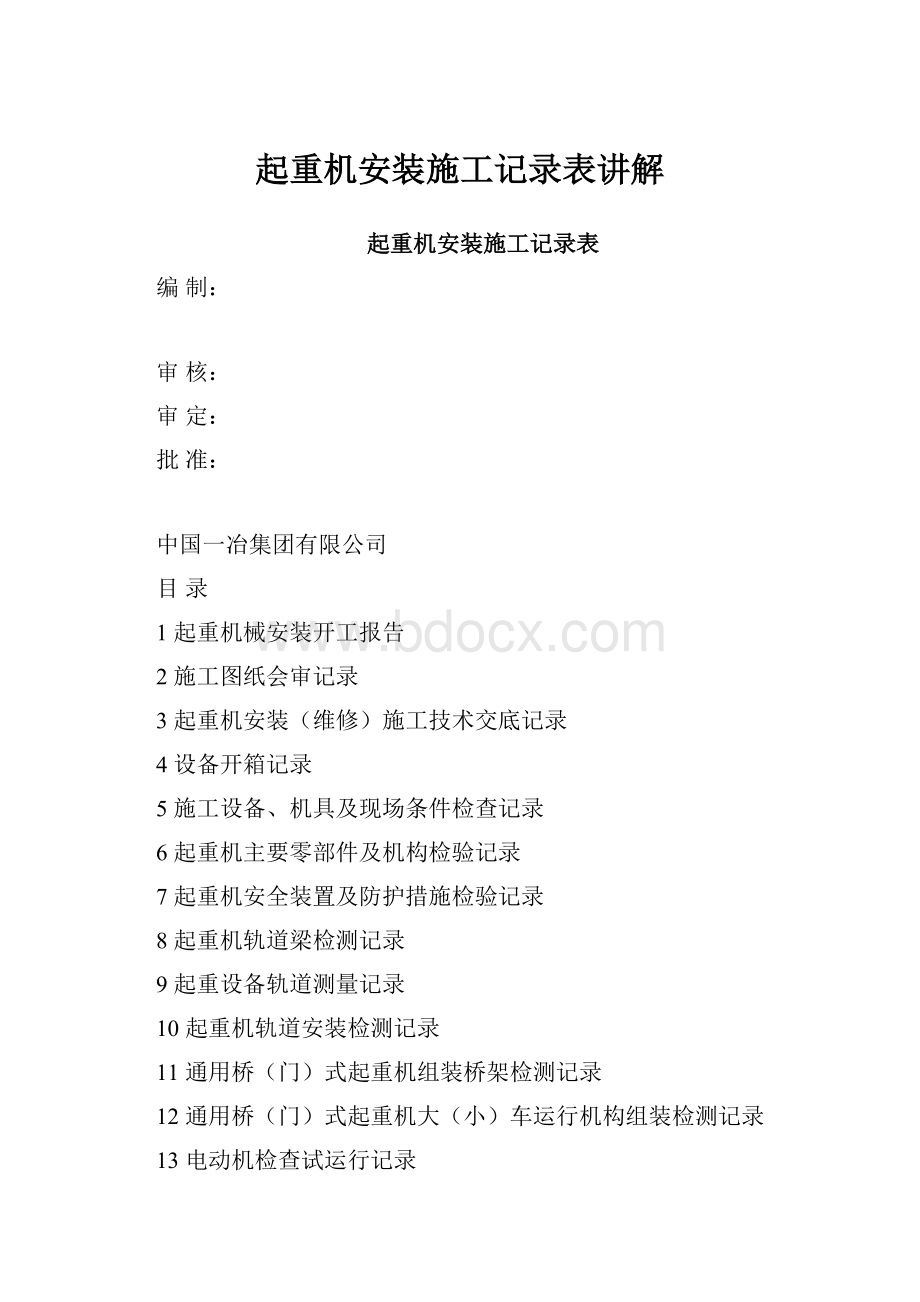 起重机安装施工记录表讲解.docx_第1页