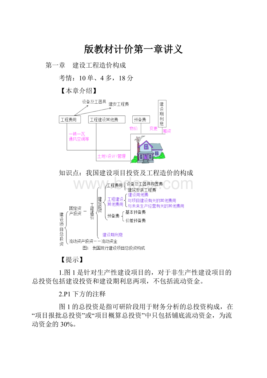 版教材计价第一章讲义.docx