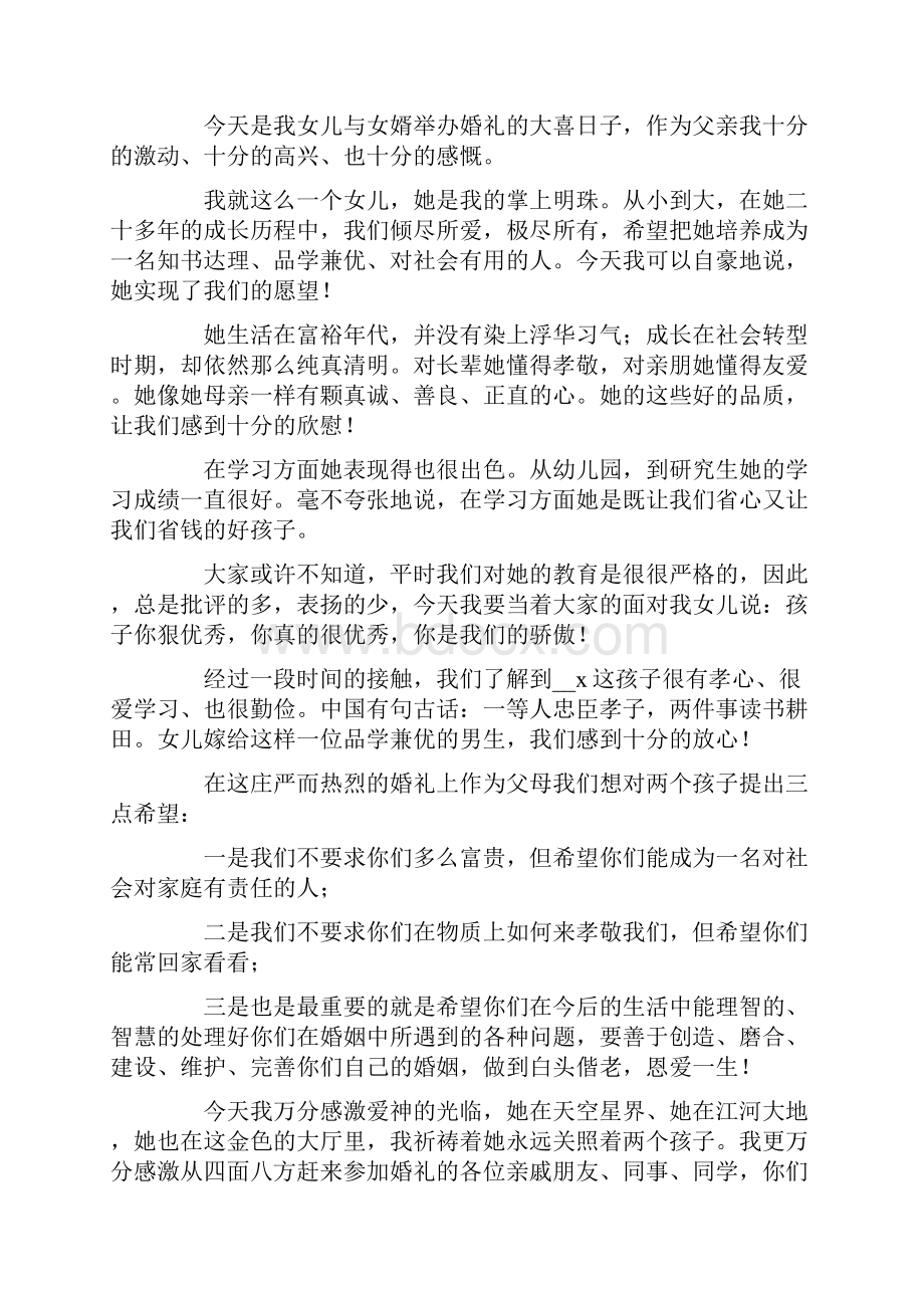 婚礼上父亲讲话稿.docx_第2页