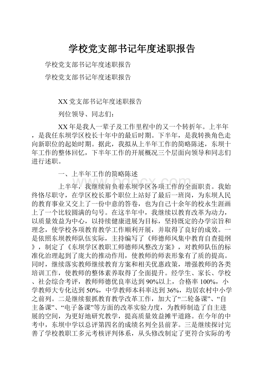 学校党支部书记年度述职报告.docx