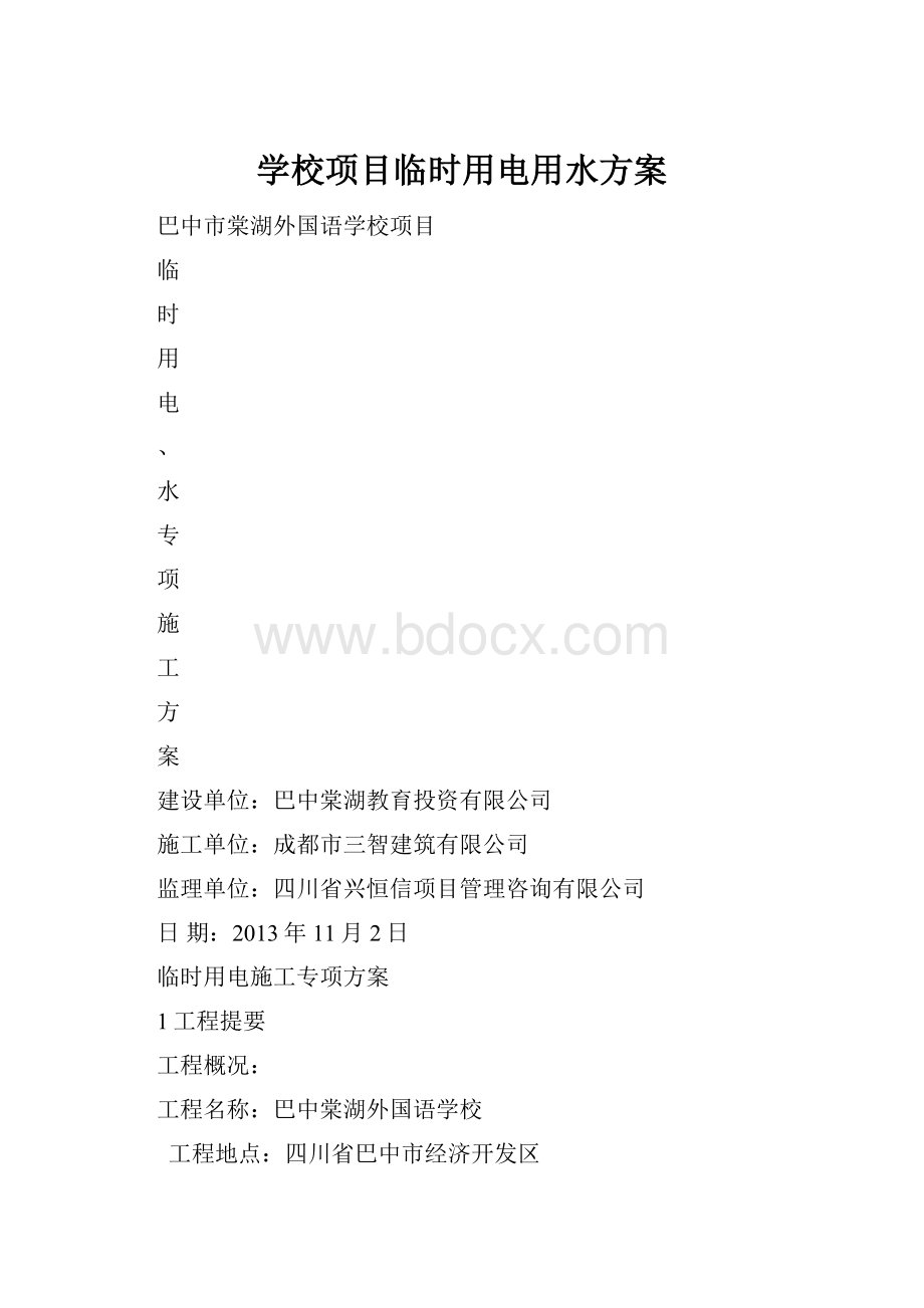 学校项目临时用电用水方案.docx_第1页