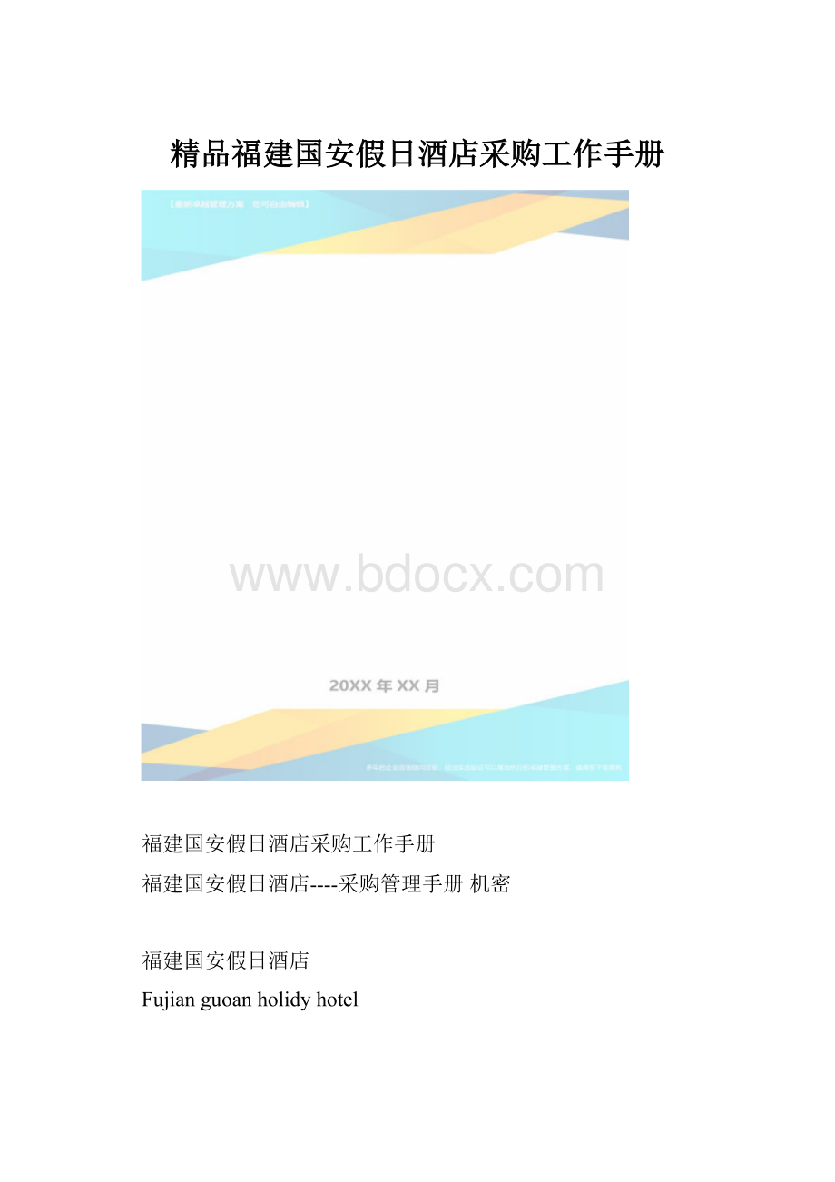 精品福建国安假日酒店采购工作手册.docx_第1页