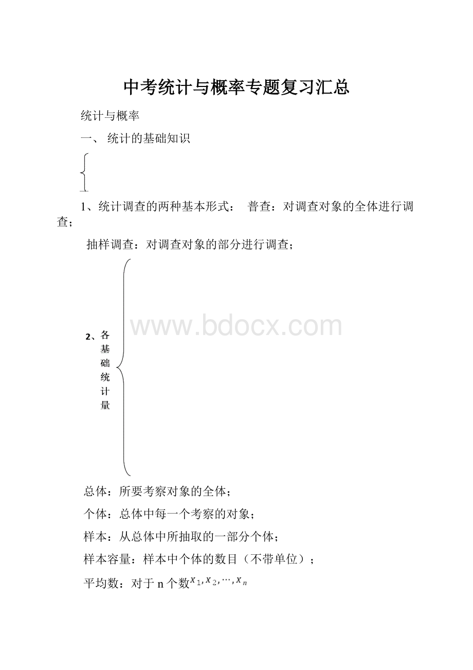 中考统计与概率专题复习汇总.docx_第1页