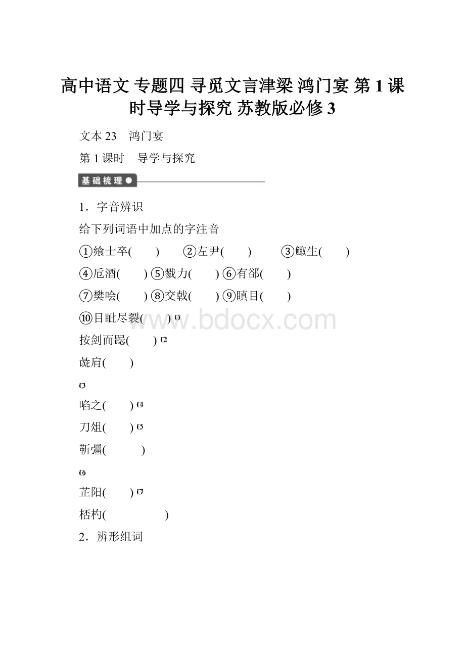 高中语文 专题四 寻觅文言津梁 鸿门宴 第1课时导学与探究 苏教版必修3.docx_第1页