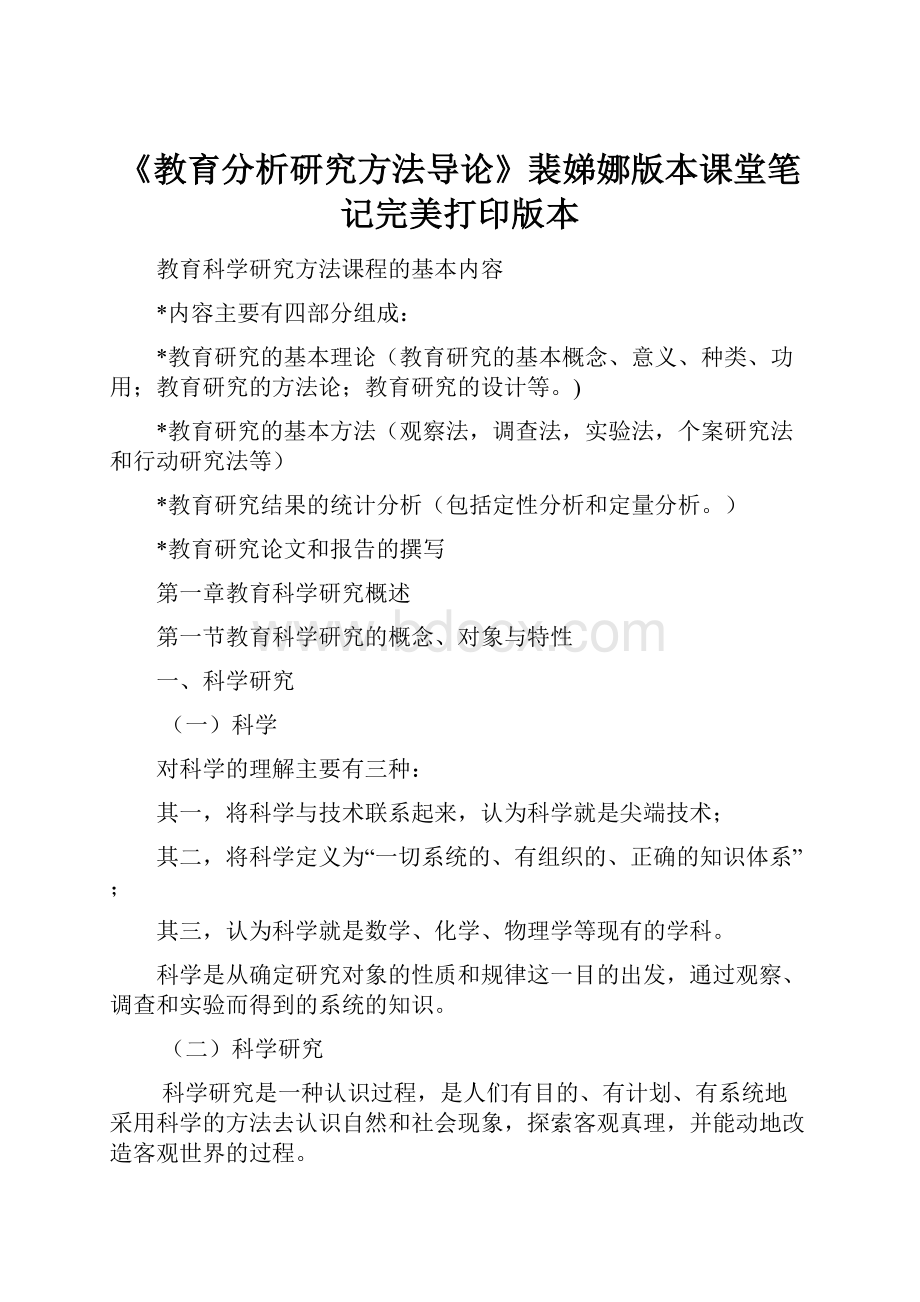 《教育分析研究方法导论》裴娣娜版本课堂笔记完美打印版本.docx