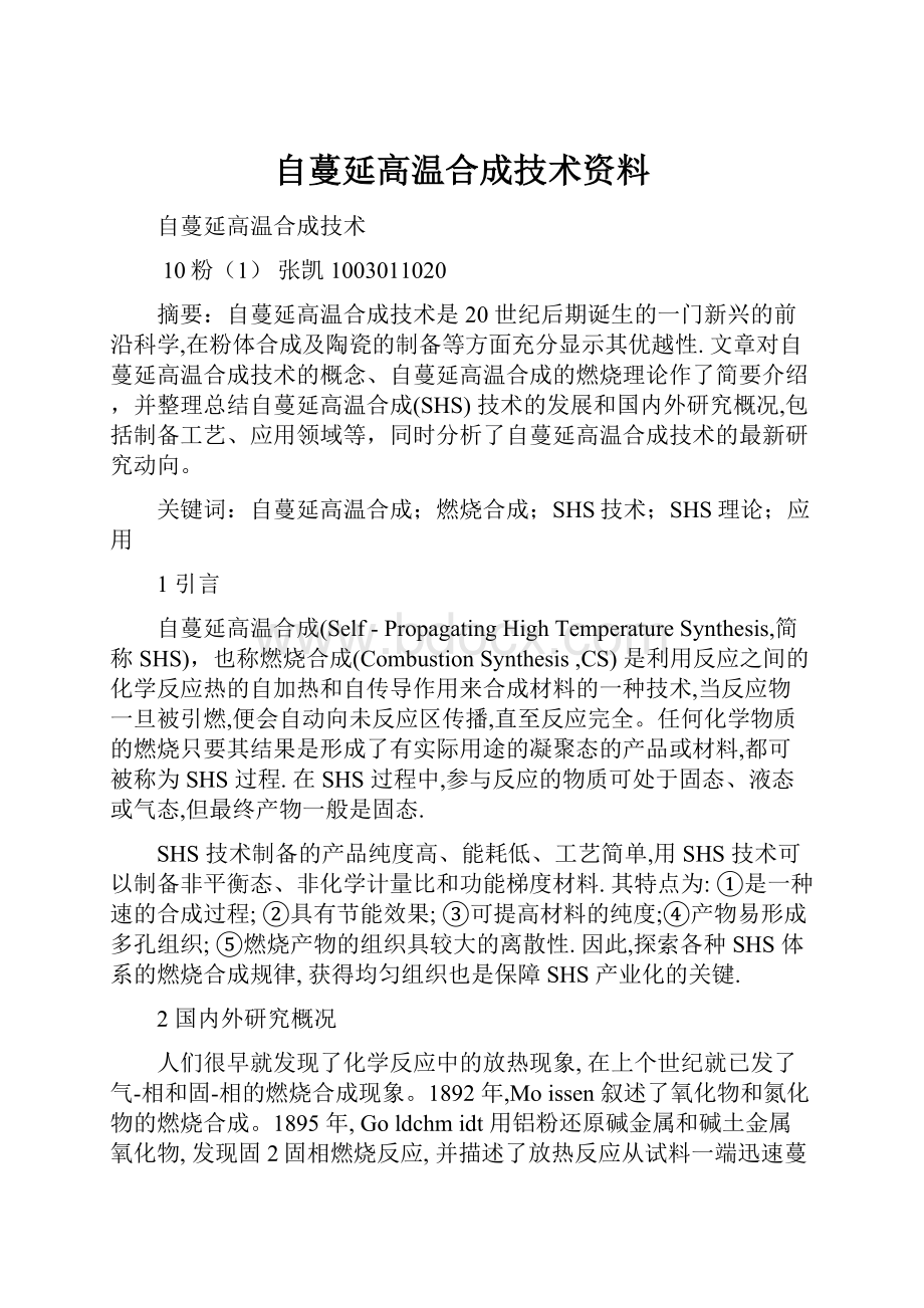 自蔓延高温合成技术资料.docx