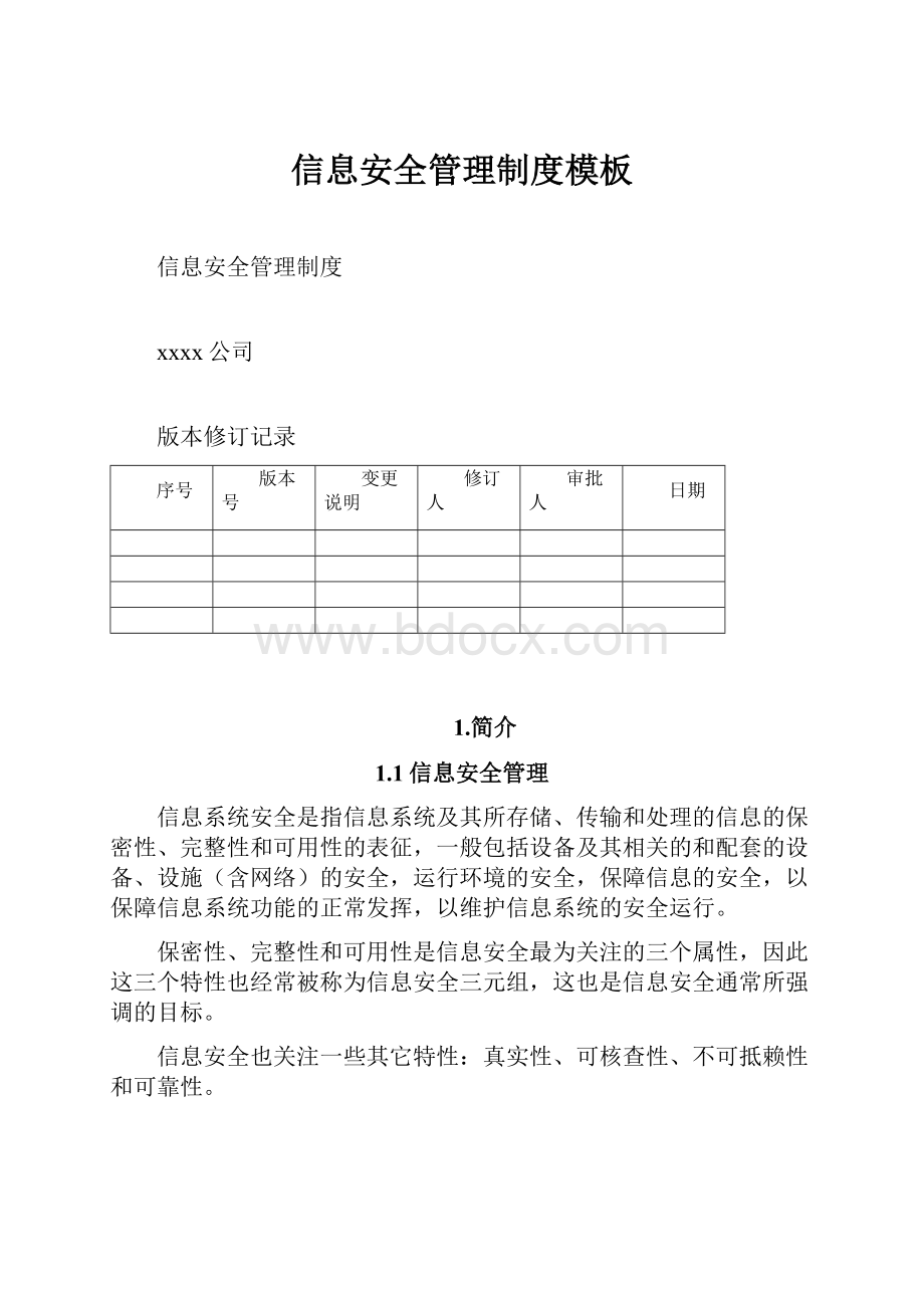 信息安全管理制度模板.docx_第1页