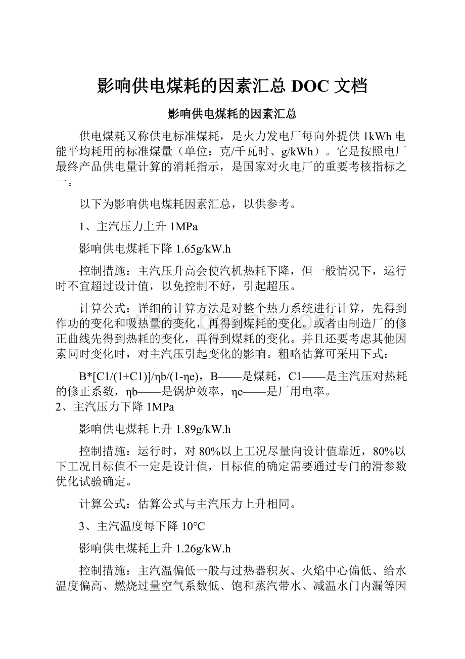 影响供电煤耗的因素汇总 DOC 文档.docx_第1页