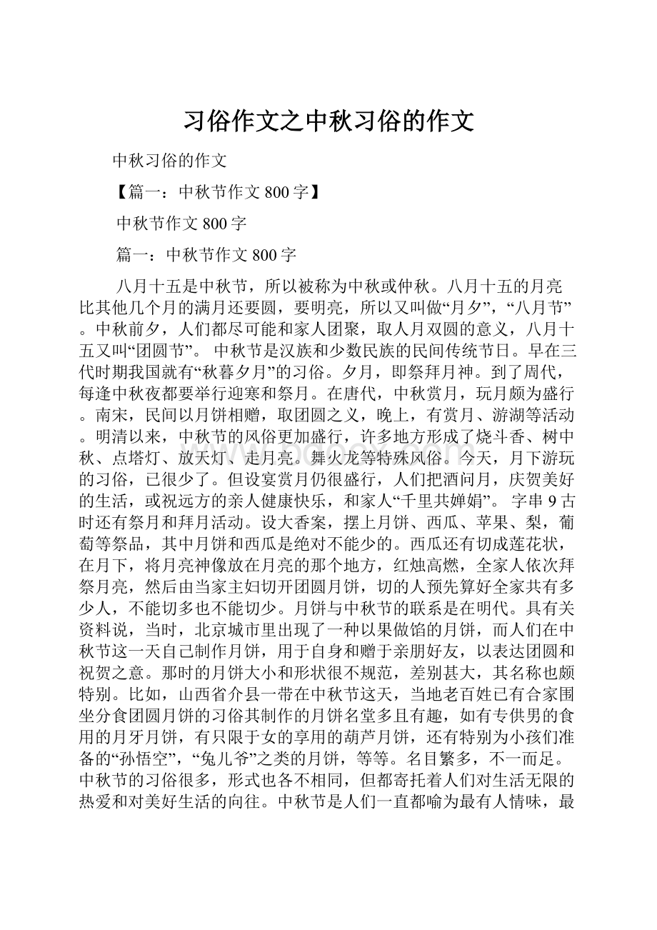 习俗作文之中秋习俗的作文.docx