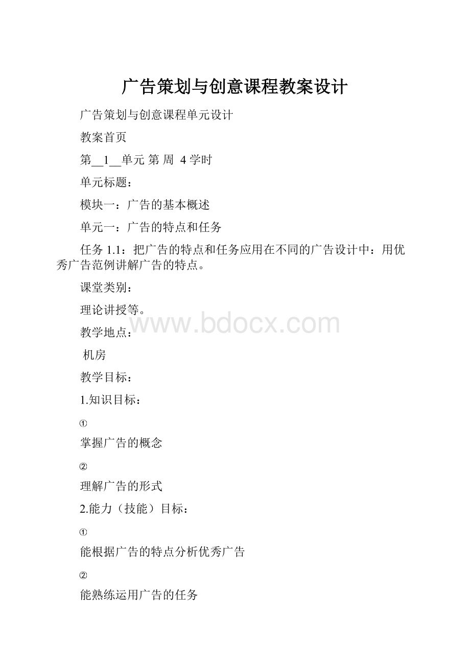 广告策划与创意课程教案设计.docx