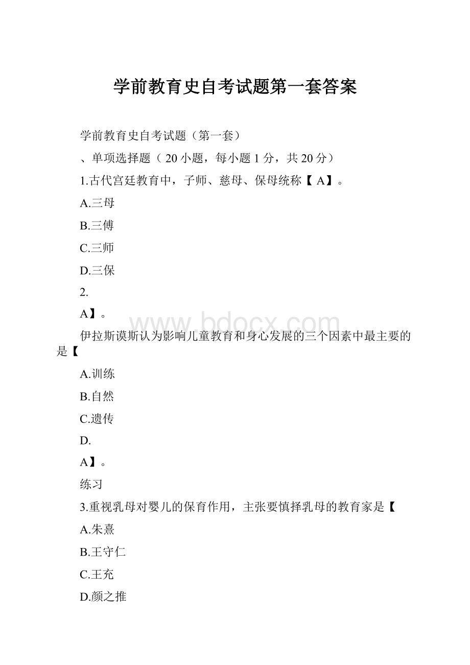 学前教育史自考试题第一套答案.docx_第1页