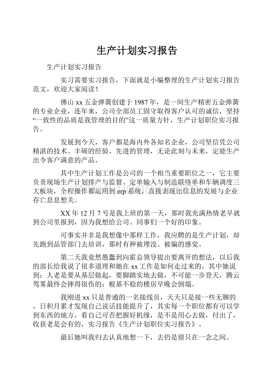 生产计划实习报告.docx_第1页