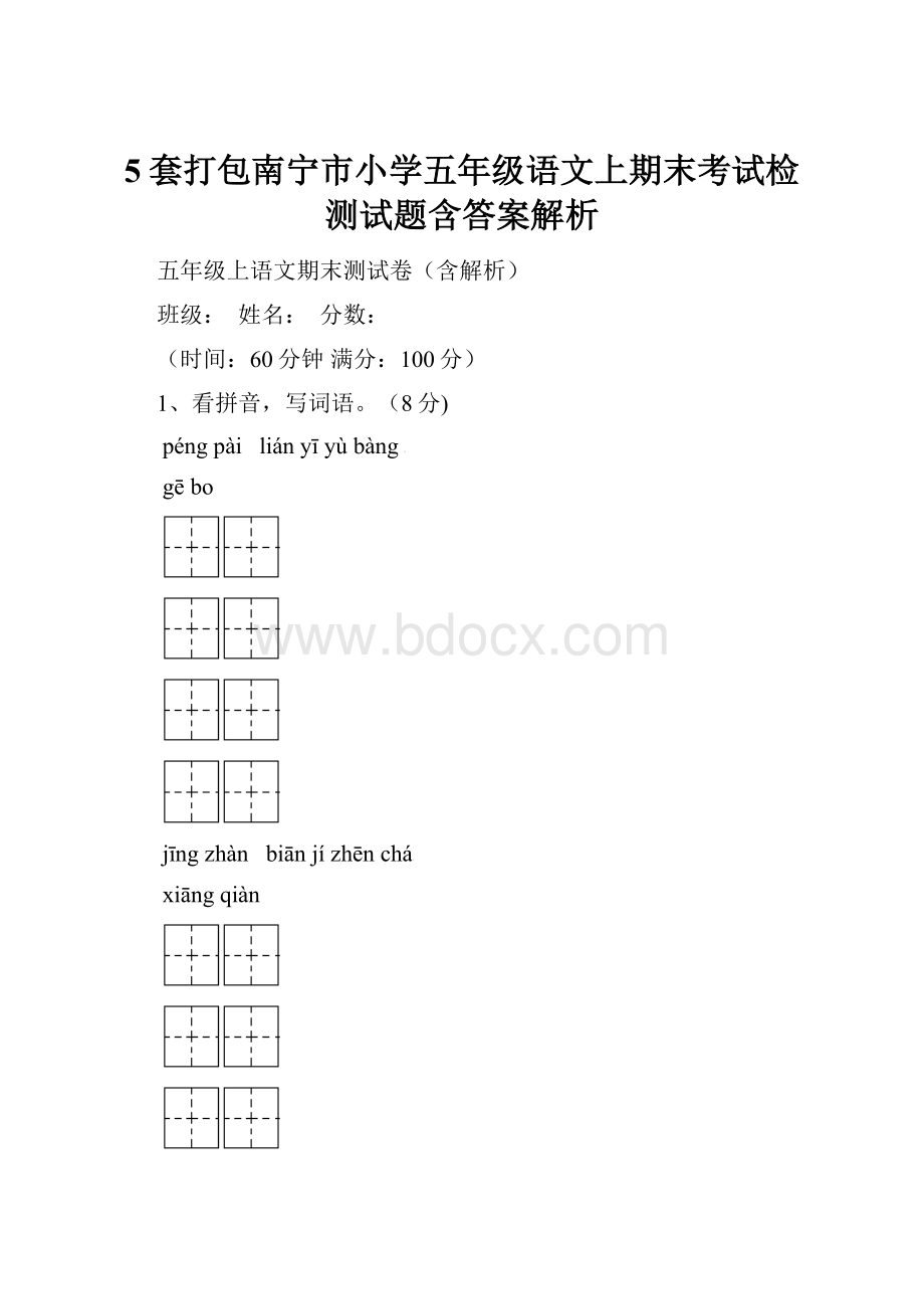 5套打包南宁市小学五年级语文上期末考试检测试题含答案解析.docx_第1页