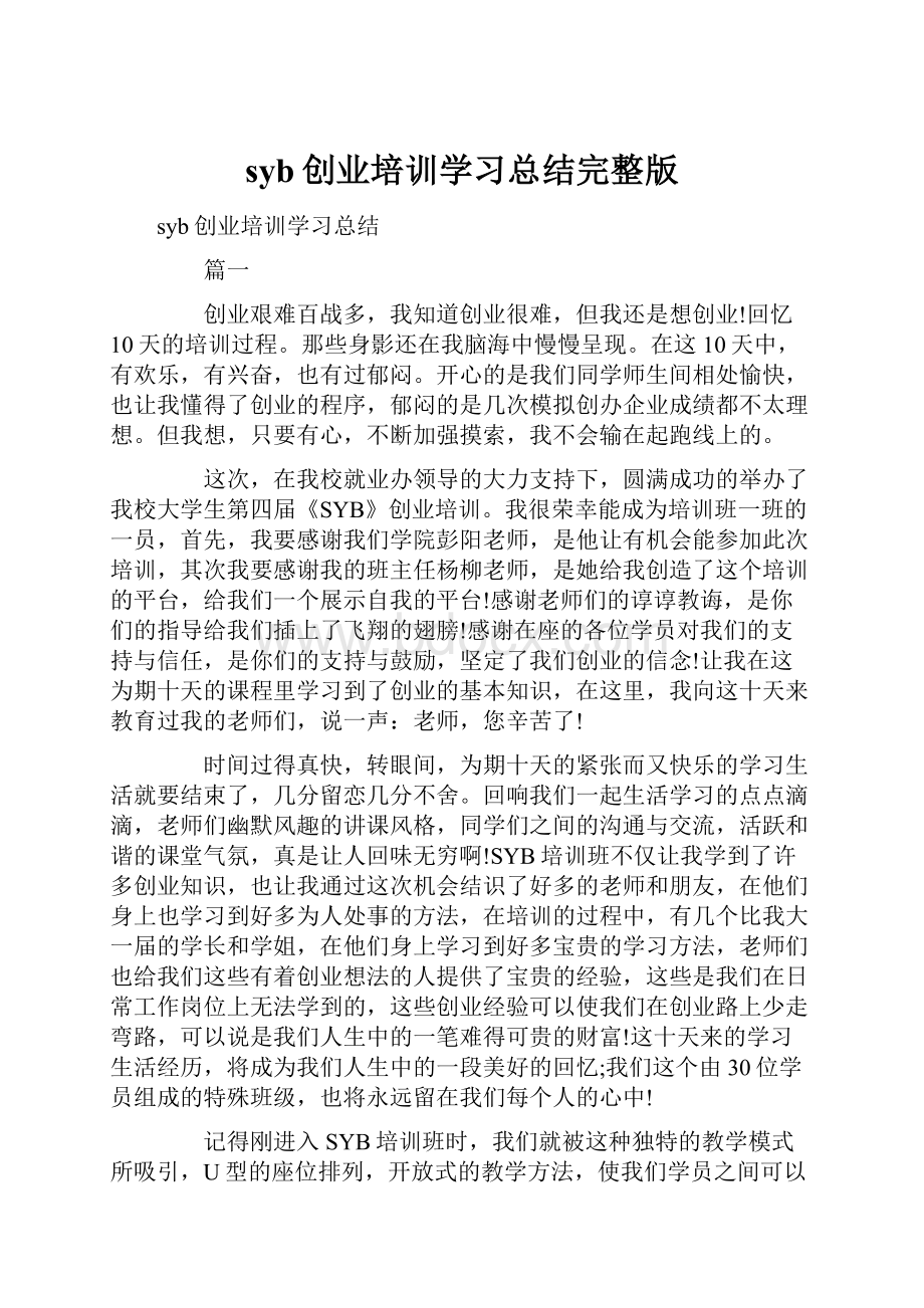 syb创业培训学习总结完整版.docx