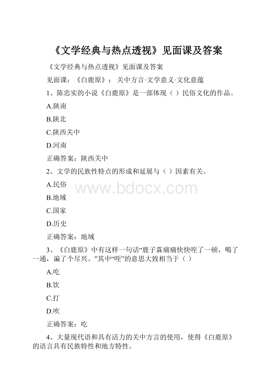 《文学经典与热点透视》见面课及答案.docx