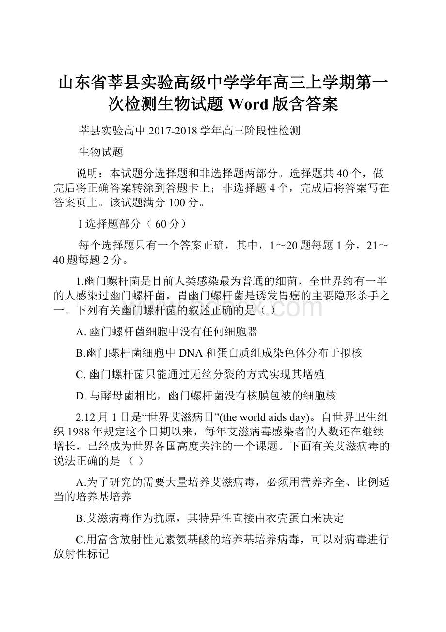 山东省莘县实验高级中学学年高三上学期第一次检测生物试题 Word版含答案.docx_第1页