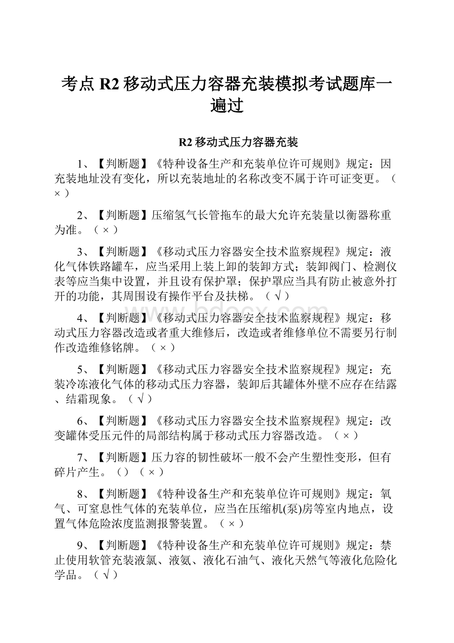 考点R2移动式压力容器充装模拟考试题库一遍过.docx_第1页