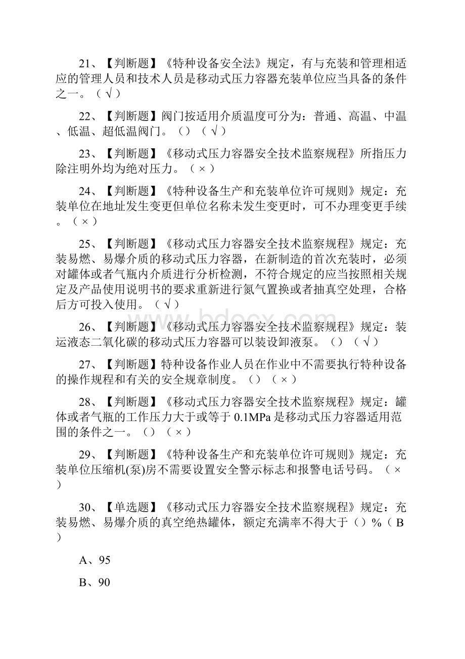 考点R2移动式压力容器充装模拟考试题库一遍过.docx_第3页