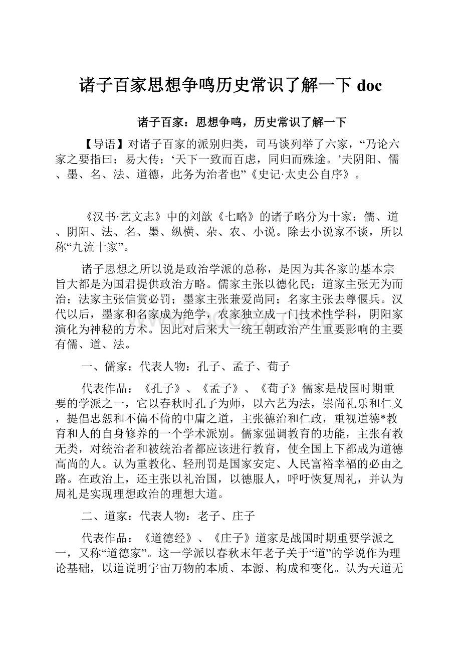 诸子百家思想争鸣历史常识了解一下doc.docx