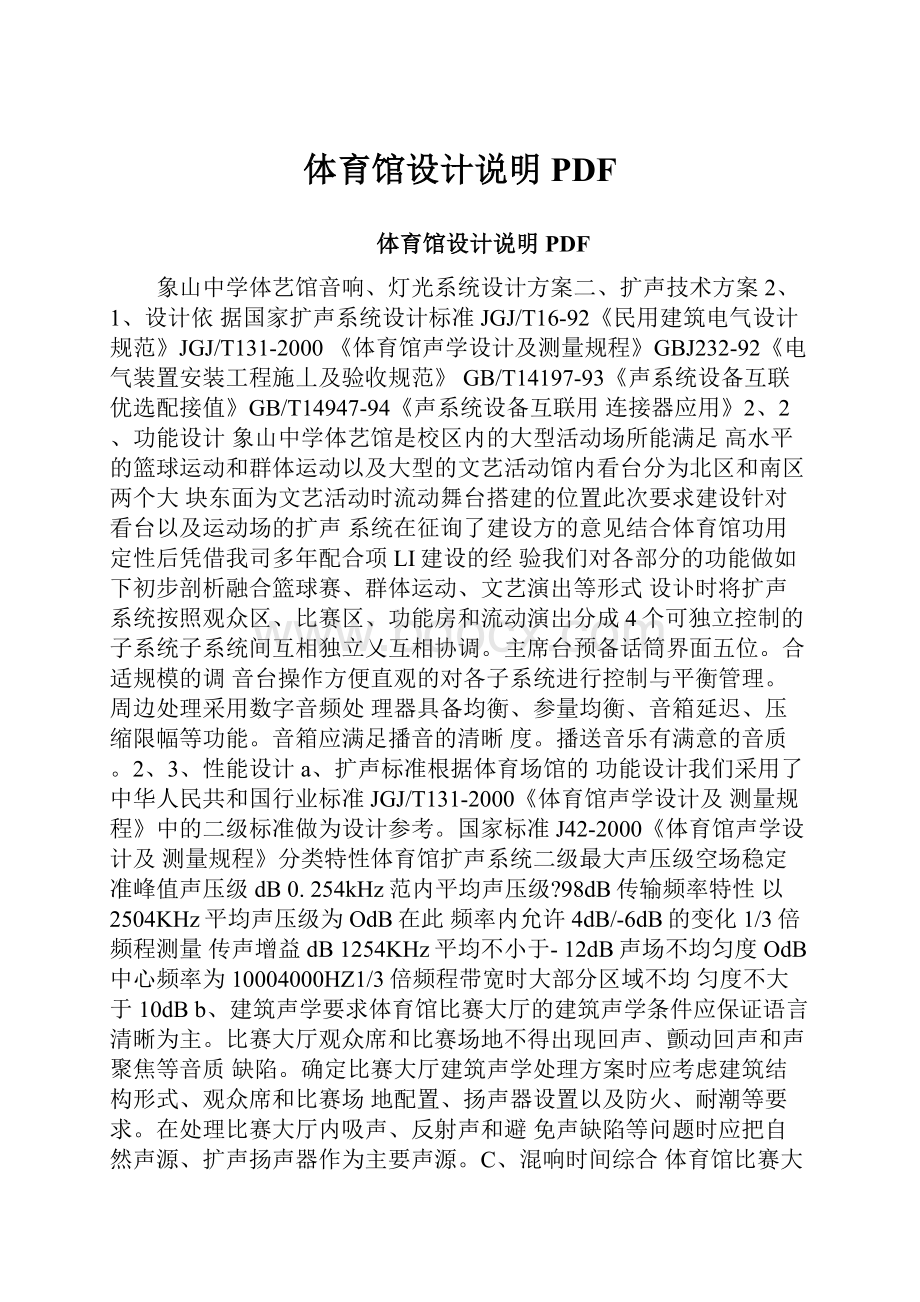 体育馆设计说明PDF.docx