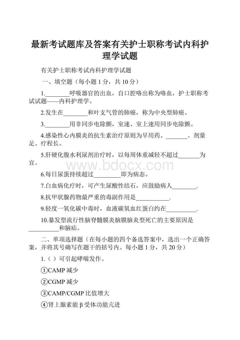 最新考试题库及答案有关护士职称考试内科护理学试题.docx_第1页