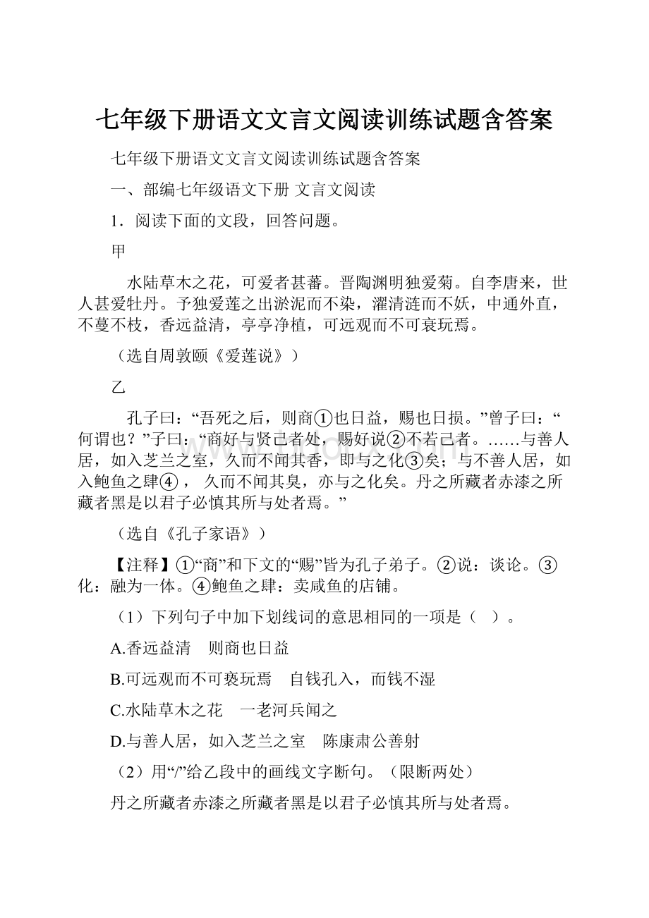 七年级下册语文文言文阅读训练试题含答案.docx