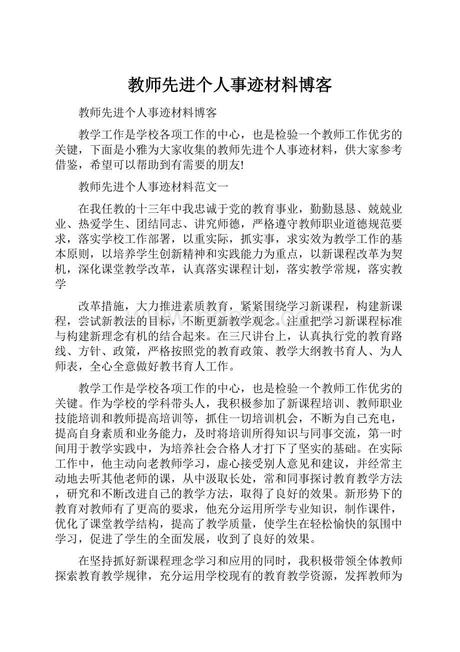 教师先进个人事迹材料博客.docx