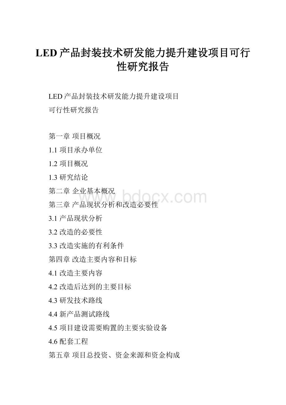 LED产品封装技术研发能力提升建设项目可行性研究报告.docx