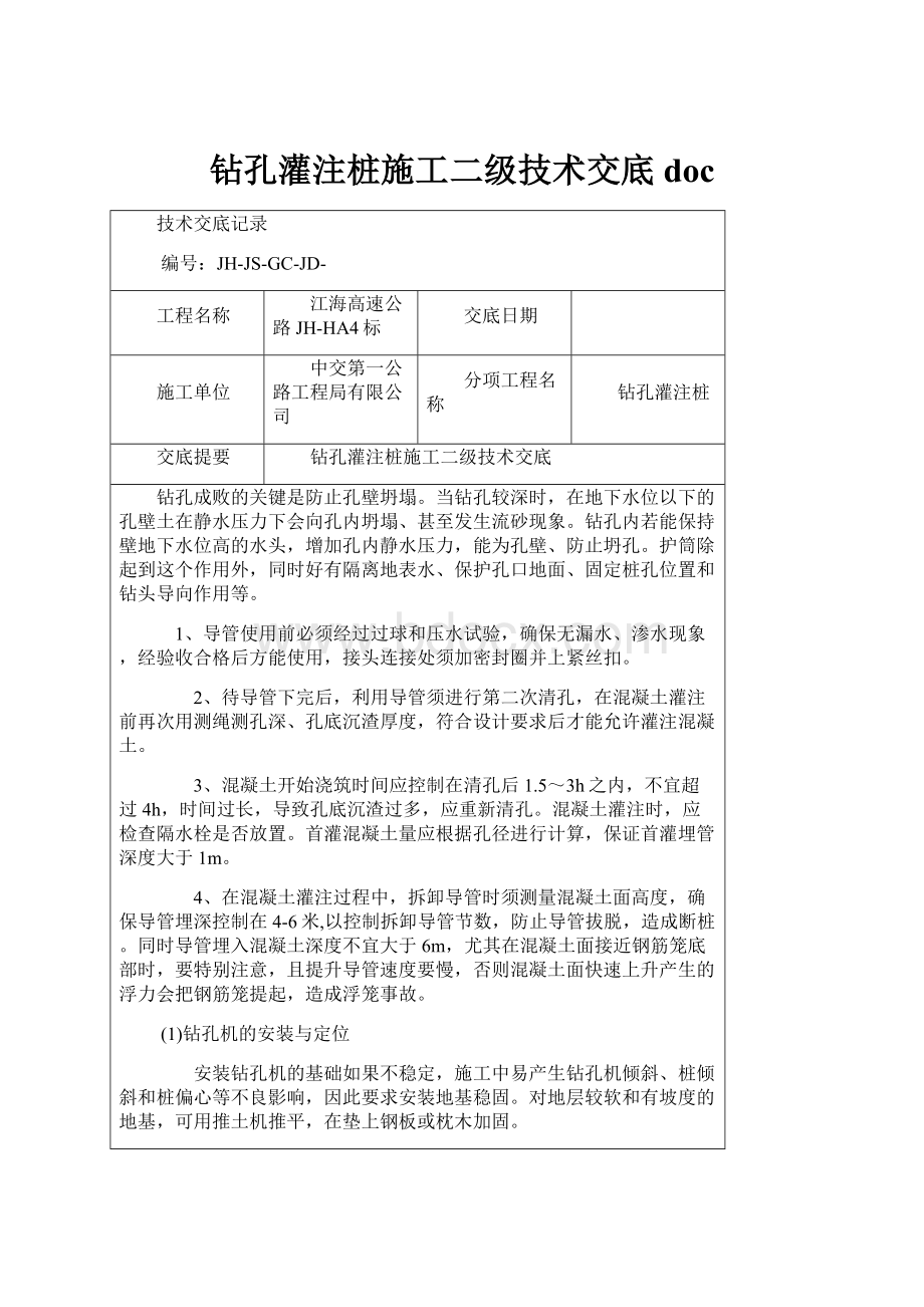 钻孔灌注桩施工二级技术交底doc.docx