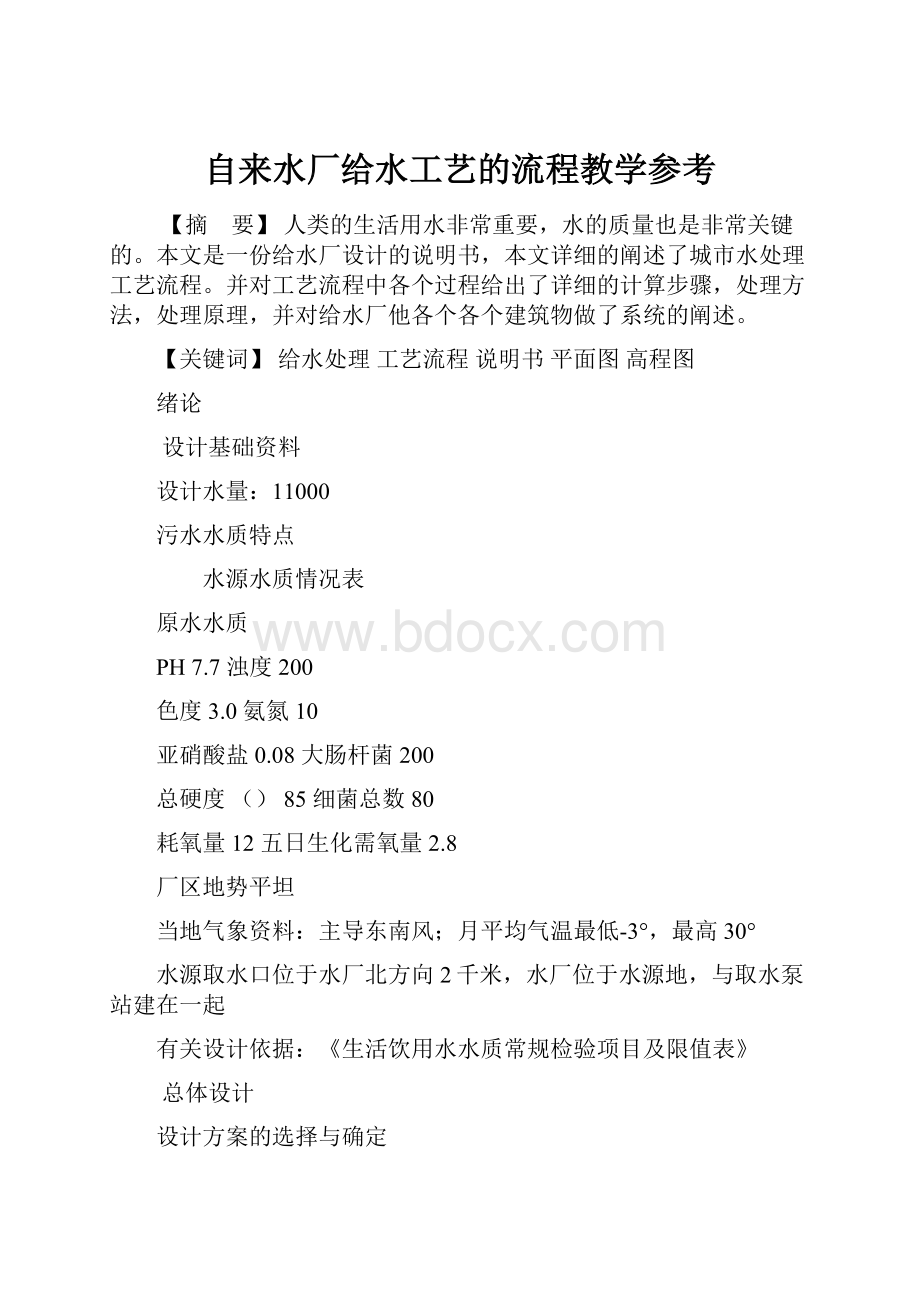 自来水厂给水工艺的流程教学参考.docx