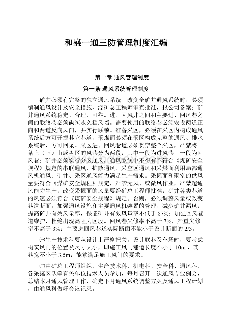 和盛一通三防管理制度汇编.docx_第1页