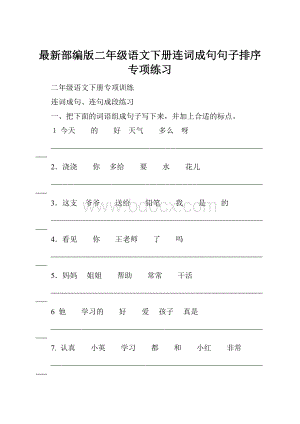 最新部编版二年级语文下册连词成句句子排序专项练习.docx