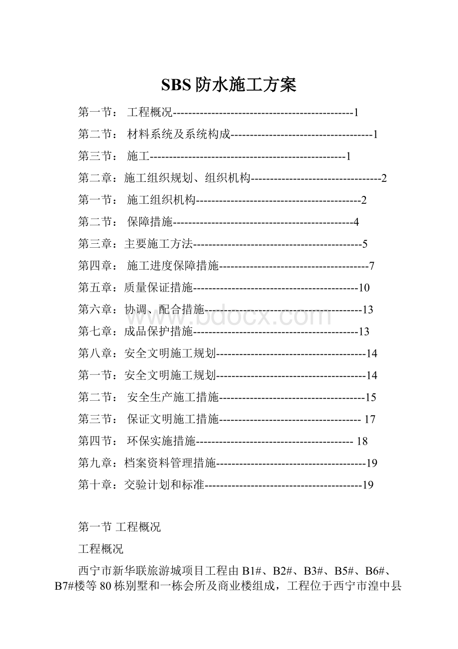 SBS防水施工方案.docx