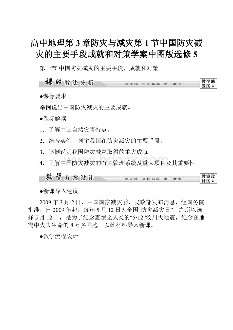 高中地理第3章防灾与减灾第1节中国防灾减灾的主要手段成就和对策学案中图版选修5.docx