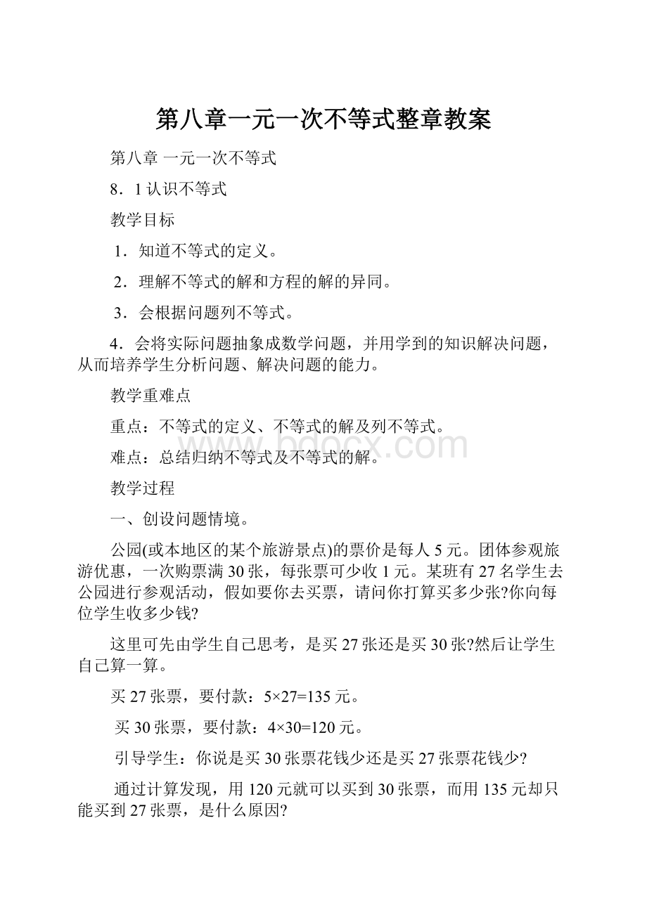 第八章一元一次不等式整章教案.docx_第1页