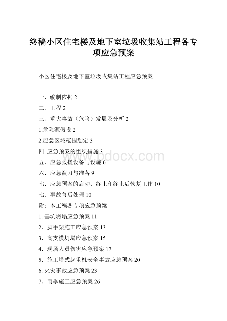 终稿小区住宅楼及地下室垃圾收集站工程各专项应急预案.docx_第1页