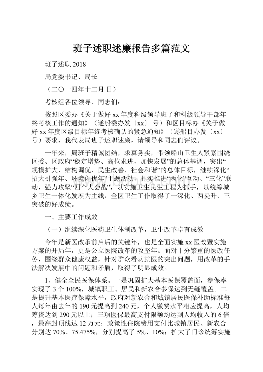 班子述职述廉报告多篇范文.docx