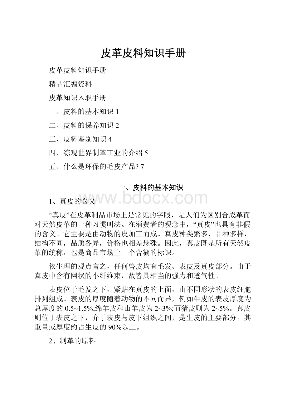 皮革皮料知识手册.docx_第1页