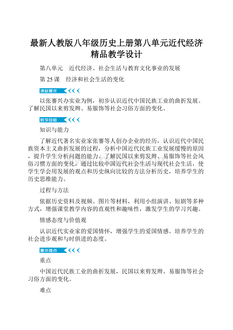 最新人教版八年级历史上册第八单元近代经济精品教学设计.docx