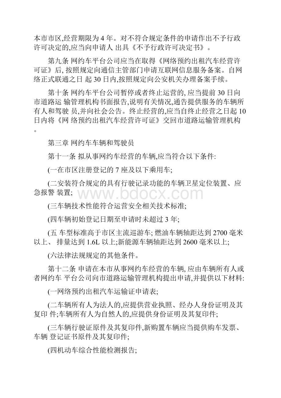 合肥市网络预约出租汽车经营服务管理实施细则概要.docx_第3页